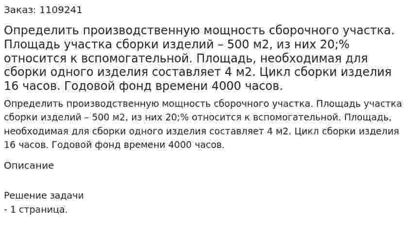 Определить производственную мощность сборочного участка. Площадь участка сборки изделий – 500 м2, из них 20;% относится к вспомогательной. Площадь, необходимая для сборки одного изделия составляет 4 м2. Цикл сборки изделия 16 часов. Годовой фонд времени 4000 часов. 