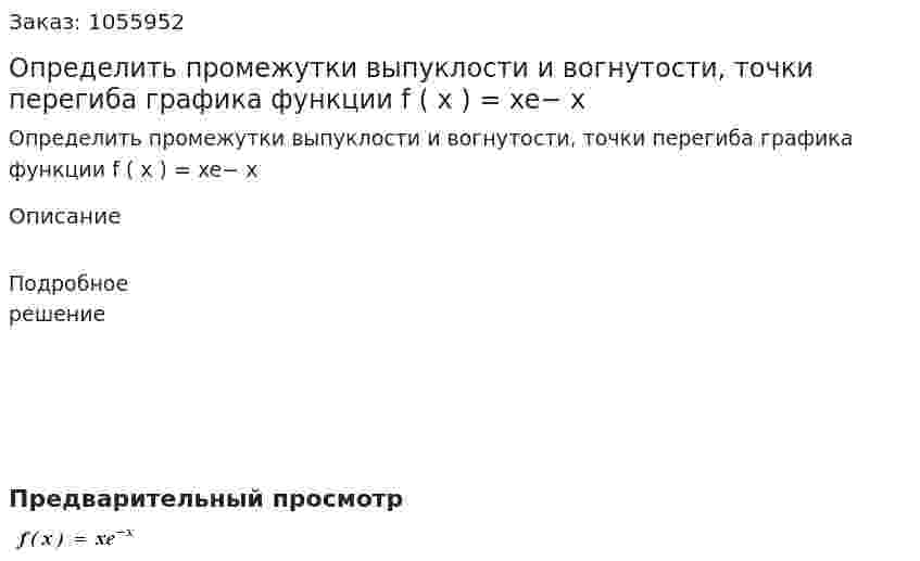 Определить промежутки выпуклости и вогнутости, точки перегиба графика функции f ( x ) = xe− x 