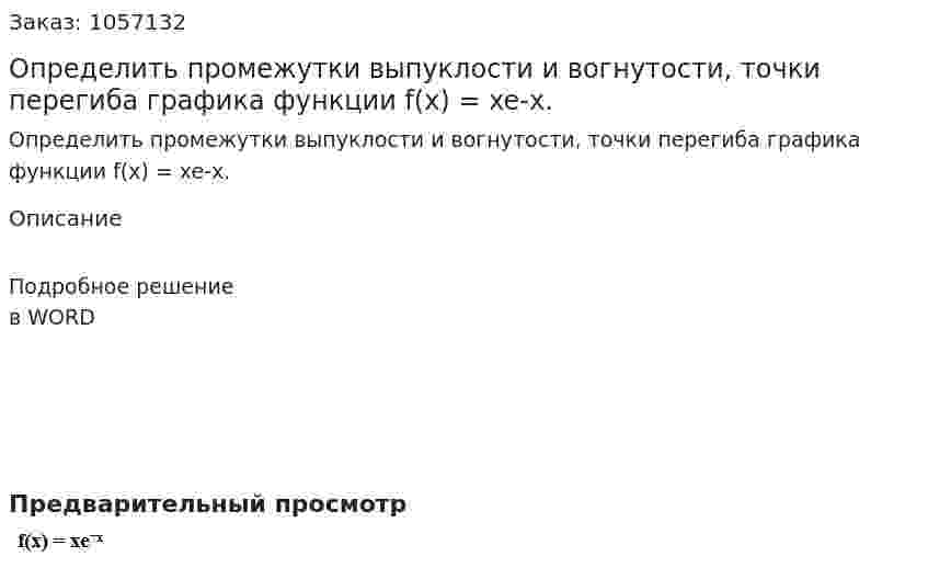 Определить промежутки выпуклости и вогнутости, точки перегиба графика функции  f(x) = xe-x. 