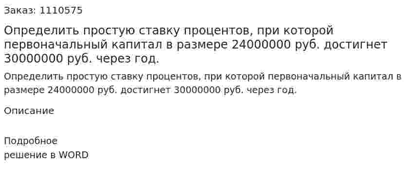 Определить простую ставку процентов, при которой первоначальный капитал в размере 24000000 руб. достигнет 30000000 руб. через год. 