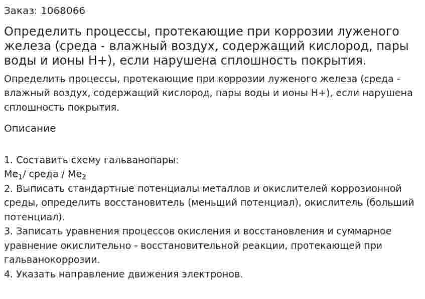 Определить процессы, протекающие при коррозии луженого железа (среда - влажный воздух, содержащий кислород, пары воды и ионы Н+), если нарушена сплошность покрытия.  