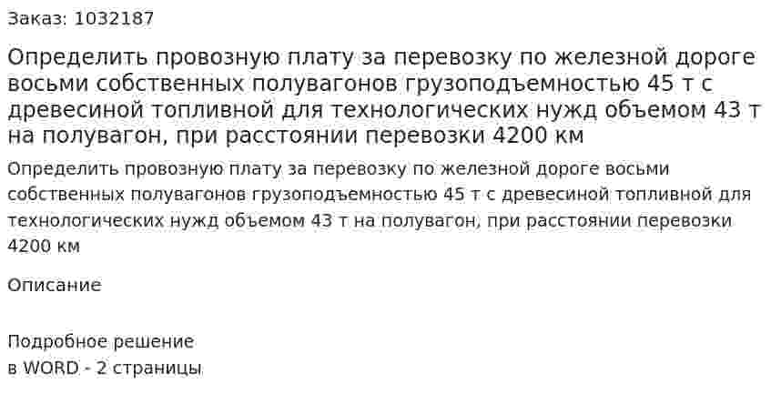 Определить провозную плату за перевозку по железной дороге восьми собственных полувагонов грузоподъемностью 45 т с древесиной топливной для технологических нужд объемом 43 т на полувагон, при расстоянии перевозки 4200 км 