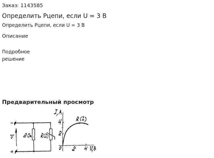 Определить Pцепи, если U = 3 B 
