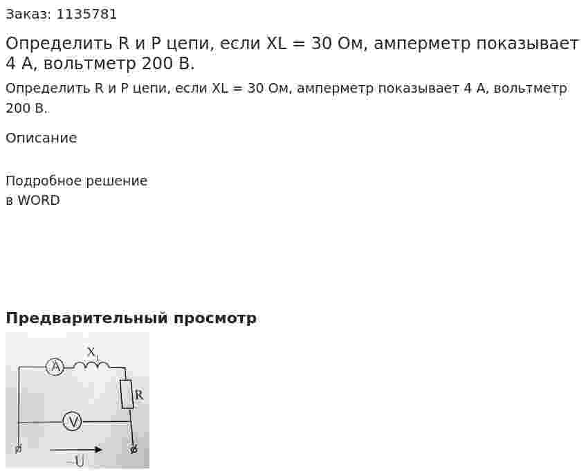 Определить R и P цепи, если XL = 30 Ом, амперметр показывает 4 А, вольтметр 200 В. 