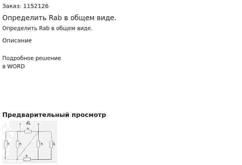Определить Rab в общем виде. 