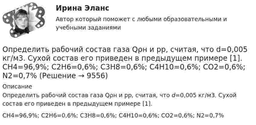      
          Описание
          Определить рабочий состав газа Qρн и рр, считая, что d=0,005 кг/м3. Сухой состав его приведен в предыдущем примере [1]. СН4=96,9%; С2Н6=0,6%; С3Н8=0,6%; С4Н10=0,6%; СО2=0,6%; N2=0,7%  
            
            
            Определить работу, совершаемую против магнитных сил при перемещении проводника длиной 20 см, по которому течет ток 5 А, перпендикулярно линиям магнитной индукции 100 Тл, если перемещение проводника равно 0,5 м.Определить рабочий состав газа Qρн и рр, считая, что d=0,005 кг/м3. Сухой состав его приведен в предыдущем примере [1].   СН4=96,9%; С2Н6=0,6%; С3Н8=0,6%; С4Н10=0,6%; СО2=0,6%; N2=0,7%Определить радиус R капли спирта, вытекающей из узкой вертикальной трубки радиусом r = 1 мм. Считать, что в момент отрыва капля сферическая. Поверхностное натяжение спирта s = 22 мН/м, а его плотность r = 0,8 г/см3.Определить радиус r почвенного капилляра, если высота поднятия воды в нём равна h = 14 мм. Смачивание считать полным. Коэффициент поверхностного натяжения воды a = 72 мН/м, а её плотность r = 1000 кг/м3.Определить радиус r почвенного капилляра, если высота поднятия воды в нём равна h = 16 мм. Смачивание считать полным. Коэффициент поверхностного натяжения воды a = 72 мН/м, а её плотность r = 1000 кг/м3.Определить радиус R (см) вращающегося диска, если линейная скорость u1 точки, находящейся на его ободе, в три раза больше, чем линейная скорость u2 точки, находящейся на DR = 6 см ближе к его оси.Определить радиус земного шара, если свет проходит в вакууме расстояние, равное длине экватора Земли, за 0,139 с.Определить работу растяжения двух соединённых последовательно пружин жёсткостями k1 = 400 Н/м и k2 = 250 Н/м, если первая пружина при этом растянута на ∆l = 2,0 см.Определить работу растяжения двух соединенных последовательно пружин жестокостями k1=400 Нм и k2=250 Нм, если первая пружина при этом растянулась на l=2 см. Определить работу расширения 7 кг водорода при постоянном давлении и количество теплоты, переданное водороду, если в процессе нагревания температура газа повысилась на 200 С.Определить работу расширения 7 кг водорода при постоянном давлении и количество теплоты, переданное водороду, если в процессе нагревания температура газа повысилась на 200 °С.Определить работу сил поля по перемещению заряда Q в поле, созданном заряженным шаром радиуса R, из точки, удалённой от первой на расстояние 2R. Потенциал шара равен j.  1         Q = 10 мкКл, j = 2,5 кВ.Определить работу сил поля по перемещению заряда Q в поле, созданном заряженным шаром радиуса R, из точки, удалённой от первой на расстояние 2R. Потенциал шара равен j.  7         Q = 5 мкКл, j = 1,2 кВ.Определить работу сил поля, созданного двумя точечными зарядами q1 = 10 нКл и q2 = – 2 нКл, при переносе заряда q = 1 нКл из точки 1 в точку 2 поля, если а = 6 см.