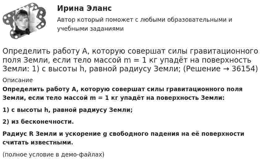     
          Описание
          Определить работу A, которую совершат силы гравитационного поля Земли, если тело массой m = 1 кг упадёт на поверхность Земли:1) с высоты h, равной радиусу Земли;2) из бесконечности.           Радиус R Земли и ускорение g свободного падения на её поверхности считать известными.(полное условие в демо-файлах)  
            
            
            Определить работу A адиабатного сжатия неона массой m = 20 г, если при сжатии температура газа повысилась на DT = 20 К.Определить работу A, которую совершат силы гравитационного поля Земли, если тело массой m = 1 кг упадёт на поверхность Земли:  1) с высоты h, равной радиусу Земли;Определить работу A, которую совершат силы гравитационного поля Земли, если тело массой m упадёт на поверхность Земли:  1) с высоты h, равной радиусу Земли;Определить работу A по перемещению точечного положительного заряда q = 40 нКл из точки, находящейся на расстоянии r1 = 1 м, в точку, на расстоянии r2 = 1 см от поверхности сферы радиусом R = 2 см,Определить работу A трактора, ели его средняя скорость при вспашке поля v = 1,5 км/ч, тяговое усилие F = 200 кН. Продолжительность вспашки t = 3 ч.Определить работу А2 изотермического сжатия газа, совершающего цикл Карно, КПД которого  = 0,4, если работа изотермического расширения равна А1 = 8 Дж.Определить работу А адиабатного расширения водорода массой m = 4 г, если температура газа понизилась на T=10 К. Ответ укажите в джоулях с точностью до целых.Определить проницаемость образца в задаче 4.1, если вязкость жидкости рав-на  .Определить проницаемость фильтрационной корки, полученной на приборе ВМ-6, при известных - показателе фильтрации ПФ, содержании твердой фазы в растворе φ, пористости фильтрационной корки mk.           Диаметр фильтра на ВМ-6 равен 54 мм.  Вариант 35Определить процентные платежи по кредиту, выданному банком заемщику в размере 5 Определить процентные платежи по кредиту, выданному банком заемщику в размере 5 млн.руб. Определить работу A2 изотермического сжатия газа, совершающего цикл Карно, КПД которого 0,3, если работа изотермического расширения A1 = 9 Дж. Построить график цикла и указать на нём A2, A1 и работу цикла.Определить работу A2 изотермического сжатия газа, совершающего цикл Карно, к.п.д. которого h = 0,4, если работа изотермического расширения A1 = 8 Дж.Определить работу A2 изотермического сжатия газа, совершающего цикл Карно, КПД которого h = 0,4, если работа изотермического расширения равна A1 = 8 Дж. Изобразить цикл Карно в координатах p-V и S-T.