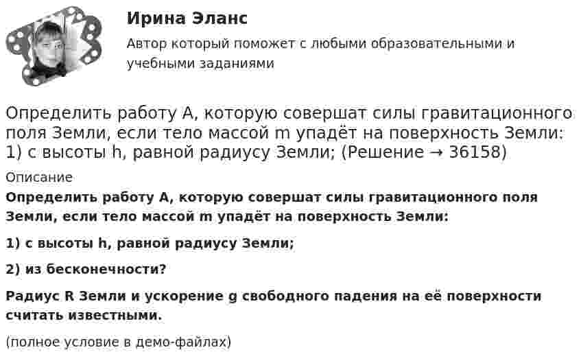     
          Описание
          Определить работу A, которую совершат силы гравитационного поля Земли, если тело массой m упадёт на поверхность Земли:1) с высоты h, равной радиусу Земли;2) из бесконечности?           Радиус R Земли и ускорение g свободного падения на её поверхности считать известными.(полное условие в демо-файлах)  
            
            
            Определить работу A, которую совершат силы гравитационного поля Земли, если тело массой m = 1 кг упадёт на поверхность Земли:  1) с высоты h, равной радиусу Земли;Определить работу A, которую совершат силы гравитационного поля Земли, если тело массой m упадёт на поверхность Земли:  1) с высоты h, равной радиусу Земли;Определить работу A по перемещению точечного положительного заряда q = 40 нКл из точки, находящейся на расстоянии r1 = 1 м, в точку, на расстоянии r2 = 1 см от поверхности сферы радиусом R = 2 см,Определить работу A трактора, ели его средняя скорость при вспашке поля v = 1,5 км/ч, тяговое усилие F = 200 кН. Продолжительность вспашки t = 3 ч.Определить работу А2 изотермического сжатия газа, совершающего цикл Карно, КПД которого  = 0,4, если работа изотермического расширения равна А1 = 8 Дж.Определить работу А адиабатного расширения водорода массой m = 4 г, если температура газа понизилась на T=10 К. Ответ укажите в джоулях с точностью до целых.Определить работу адиабатического расширения водорода, взятого в количестве 4 г, если температура газа понизилась на 10 °C.Определить проницаемость фильтрационной корки, полученной на приборе ВМ-6, при известных - показателе фильтрации ПФ, содержании твердой фазы в растворе φ, пористости фильтрационной корки mk.           Диаметр фильтра на ВМ-6 равен 54 мм.  Вариант 35Определить процентные платежи по кредиту, выданному банком заемщику в размере 5 Определить процентные платежи по кредиту, выданному банком заемщику в размере 5 млн.руб. Определить работу A2 изотермического сжатия газа, совершающего цикл Карно, КПД которого 0,3, если работа изотермического расширения A1 = 9 Дж. Построить график цикла и указать на нём A2, A1 и работу цикла.Определить работу A2 изотермического сжатия газа, совершающего цикл Карно, к.п.д. которого h = 0,4, если работа изотермического расширения A1 = 8 Дж.Определить работу A2 изотермического сжатия газа, совершающего цикл Карно, КПД которого h = 0,4, если работа изотермического расширения равна A1 = 8 Дж. Изобразить цикл Карно в координатах p-V и S-T.Определить работу A2 изотермического сжатия газа, совершающего цикл Карно, КПД которого h = 0,5, если работа изотермического расширения равна A1 = 8 Дж. Показать процесс на графике.