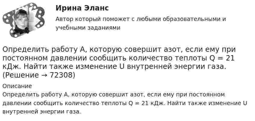      
            Описание
            Определить работу А, которую совершит азот, если ему при постоянном давлении сообщить количество теплоты Q = 21 кДж. Найти также изменение U внутренней энергии газа.   
            
            
            Определить работу А, которую совершит азот, если ему при постоянном давлении сообщить количество теплоты Q = 21 кДж. Найти также изменение U внутренней энергии газа.Определить работу А, которую совершит азот, если ему при постоянном давлении сообщить количество теплоты Q = 21 кДж. Найти также изменение U внутренней энергии газа.Определить работу, которую необходимо затратить, чтобы вывести ракету за пределы поля тяготения Земли, если ракета стартует с космического корабля, движущегося по круговой орбите на уровне 500 км над поверхностью Земли. Масса ракеты 200 кг.Определить работу, которую необходимо затратить, чтобы вывести ракету за пределы поля тяготения Земли, если ракета стартует с космического корабля, движущегося по круговой орбите на уровне 500 км над поверхностью Земли. Масса ракеты 200 кг.Определить работу, которую совершат силы гравитационного поля Земли, если тело массой 2 кг упадёт на поверхность Земли с высоты, равной радиусу Земли.Определить работу, которую совершают силы гравитационного поля Земли, если тело массой 2 кг упадёт на поверхность Земли из бесконечности.Определить работу, которую совершают силы гравитационного поля Земли, если тело массой m упадёт на поверхность Земли с высоты, равной h.  m = 1,6 кг, h = 7,2·106 м.Определить работу A, которую совершат силы гравитационного поля Земли, если тело массой m = 1 кг упадёт на поверхность Земли:  1) с высоты h, равной радиусу Земли;Определить работу A, которую совершат силы гравитационного поля Земли, если тело массой m упадёт на поверхность Земли:  1) с высоты h, равной радиусу Земли;Определить работу A по перемещению точечного положительного заряда q = 40 нКл из точки, находящейся на расстоянии r1 = 1 м, в точку, на расстоянии r2 = 1 см от поверхности сферы радиусом R = 2 см,Определить работу A трактора, ели его средняя скорость при вспашке поля v = 1,5 км/ч, тяговое усилие F = 200 кН. Продолжительность вспашки t = 3 ч.Определить работу А2 изотермического сжатия газа, совершающего цикл Карно, КПД которого  = 0,4, если работа изотермического расширения равна А1 = 8 Дж.Определить работу А адиабатного расширения водорода массой m = 4 г, если температура газа понизилась на T=10 К. Ответ укажите в джоулях с точностью до целых.Определить работу адиабатического расширения водорода, взятого в количестве 4 г, если температура газа понизилась на 10 °C.