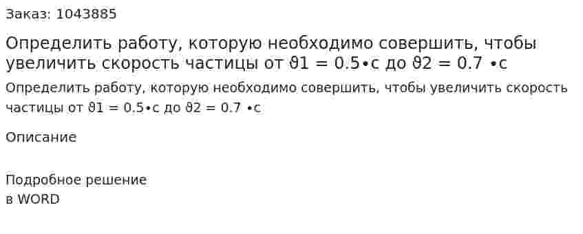 Определить работу, которую необходимо совершить, чтобы увеличить скорость частицы от ϑ1 = 0.5∙c  до  ϑ2 = 0.7 ∙c 