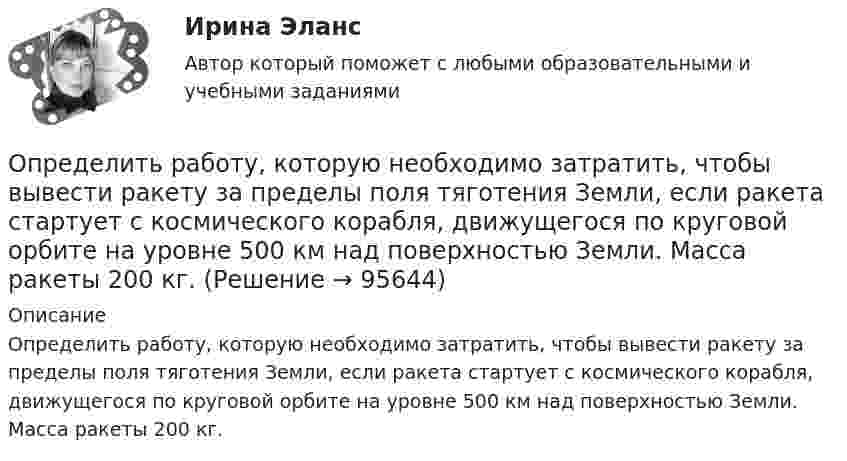      
            Описание
            Определить работу, которую необходимо затратить, чтобы вывести ракету за пределы поля тяготения Земли, если ракета стартует с космического корабля, движущегося по круговой орбите на уровне 500 км над поверхностью Земли. Масса ракеты 200 кг.   
            
            
            Определить работу А, которую совершит азот, если ему при постоянном давлении сообщить количество теплоты Q = 21 кДж. Найти также изменение U внутренней энергии газа.Определить работу, которую необходимо затратить, чтобы вывести ракету за пределы поля тяготения Земли, если ракета стартует с космического корабля, движущегося по круговой орбите на уровне 500 км над поверхностью Земли. Масса ракеты 200 кг.Определить работу, которую необходимо затратить, чтобы вывести ракету за пределы поля тяготения Земли, если ракета стартует с космического корабля, движущегося по круговой орбите на уровне 500 км над поверхностью Земли. Масса ракеты 200 кг.Определить работу, которую совершат силы гравитационного поля Земли, если тело массой 2 кг упадёт на поверхность Земли с высоты, равной радиусу Земли.Определить работу, которую совершают силы гравитационного поля Земли, если тело массой 2 кг упадёт на поверхность Земли из бесконечности.Определить работу, которую совершают силы гравитационного поля Земли, если тело массой m упадёт на поверхность Земли с высоты, равной h.  m = 1,6 кг, h = 7,2·106 м.Определить работу, которую совершит азот, если ему при постоянном давлении сообщить количество теплоты 21 кДж. Найти изменение внутренней энергии газа.Определить работу A, которую совершат силы гравитационного поля Земли, если тело массой m упадёт на поверхность Земли:  1) с высоты h, равной радиусу Земли;Определить работу A по перемещению точечного положительного заряда q = 40 нКл из точки, находящейся на расстоянии r1 = 1 м, в точку, на расстоянии r2 = 1 см от поверхности сферы радиусом R = 2 см,Определить работу A трактора, ели его средняя скорость при вспашке поля v = 1,5 км/ч, тяговое усилие F = 200 кН. Продолжительность вспашки t = 3 ч.Определить работу А2 изотермического сжатия газа, совершающего цикл Карно, КПД которого  = 0,4, если работа изотермического расширения равна А1 = 8 Дж.Определить работу А адиабатного расширения водорода массой m = 4 г, если температура газа понизилась на T=10 К. Ответ укажите в джоулях с точностью до целых.Определить работу адиабатического расширения водорода, взятого в количестве 4 г, если температура газа понизилась на 10 °C.Определить работу адиабатного сжатия паров углекислого газа массой m = 110 г, если при сжатии температура газа повысилась на DT = 10 К.