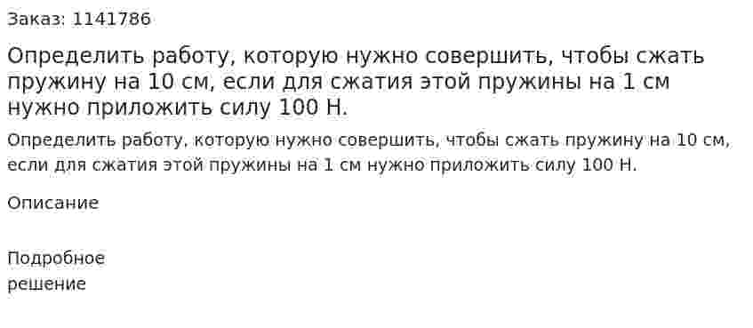 Определить работу, которую нужно совершить, чтобы сжать пружину на 10 см, если для сжатия этой пружины на 1 см нужно приложить силу 100 Н. 