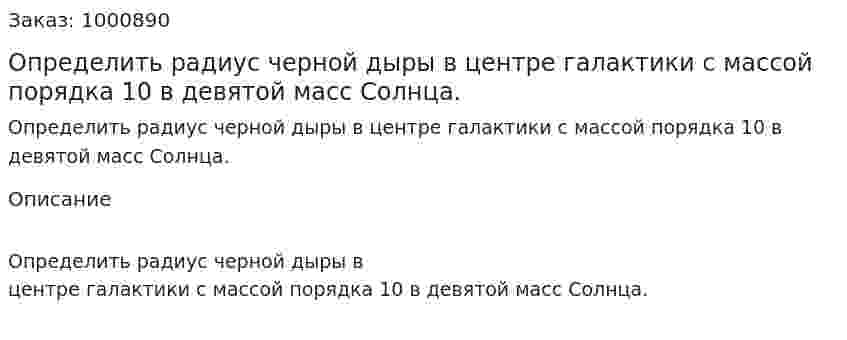Определить радиус черной дыры в центре галактики с массой порядка 10 в девятой масс Солнца. 