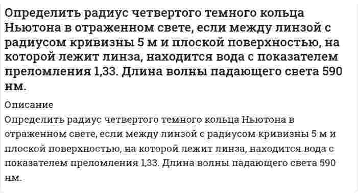      
          Описание
          	Определить размер ежегодных платежей, осуществляемых в начале года по сложной процентной ставке 12% годовых, для накопления через 3 года суммы в 500 тыс. руб.  
            
            
            Определить размер ежегодных платежей, осуществляемых в начале года по сложной процентной ставке 12% годовых, для накопления через 3 года суммы в 500 тыс. руб.Определить размер платежа за сброс загрязняющих веществОпределить размер средней заработной платы в планируемом периодеОпределить разность давления в топке котла и перед топочной заслонкой, если высота дымовой трубы 30 м, температура дымовых газов 250 °С (плотность равна 0,58 кг/м3), а температура наружного воздуха 15 °С.Определить расстояние между мнимыми источниками в опыте с зеркалами Френеля, если расстояние между тОпределить расстояние между центральной и пятой светлыми полосами, если угол между зеркалами Френеля 20/. Длина волны 600 нм. Источник находится на расстоянии 20см от линии пересечения зеркал и на расстоянии 2м от экрана.Определить расстояние между центром интерференционной картины и пятой светлой полосой в установке с зеркалами Френеля, если угол между зеркалами 20. Расстояния от зеркал до источника и экрана соответственно 20 см и 20 м. Длина волны 540 нм.Определить потери никеля в медном концентрате, если массовая доля никеля в нем равна 1,0 % и выход медного концентрата составляет 10 %. Массовая доля никеля в исходной руде равна 3 %. Определить предельную длину трубопровода диаметром d = 100 мм с абсолютной шероховатостью D = 0,1 мм, с помощью которого бензин плотностью rбенз = 720 кг/м3 и коэффициентом кинематической вязкости nбенз = 0,65·10-6 м2/с может бытьОпределить предельную относительную погрешность измерения расхода воздуха в мерном сечении, которое находится на расстоянии, равном 3 диаметрам, за коленом воздуховода диаметром D. Измерения проводят с помощью комбинированного приемника давления Определить, пренебрегая потерями напора, начальную скорость истечения жидкости из сосуда, заполненного слоями воды и масла (относительная плотность ) одинаковой высоты .Вариант 2Определить производительность грохота по руде, если массовая доля нижнего класса в руде 30 % и в над решетном продукте 10 %. Масса надрешетного продукта 778 т/ч. Определить производительность грохота по руде, если массовая доля нижнего класса в руде 30 % и в надрешетном продукте 10 %. Масса надрешетного продукта 778 т/ч. Определить работу тока на участке, не содержащем источника ЭДС и имеющем сопротивление R=12 Ом, если
