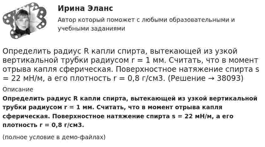     
          Описание
          Определить радиус R капли спирта, вытекающей из узкой вертикальной трубки радиусом r = 1 мм. Считать, что в момент отрыва капля сферическая. Поверхностное натяжение спирта s = 22 мН/м, а его плотность r = 0,8 г/см3.(полное условие в демо-файлах)  
            
            
            Определить рабочий состав газа Qρн и рр, считая, что d=0,005 кг/м3. Сухой состав его приведен в предыдущем примере [1].   СН4=96,9%; С2Н6=0,6%; С3Н8=0,6%; С4Н10=0,6%; СО2=0,6%; N2=0,7%Определить радиус R капли спирта, вытекающей из узкой вертикальной трубки радиусом r = 1 мм. Считать, что в момент отрыва капля сферическая. Поверхностное натяжение спирта s = 22 мН/м, а его плотность r = 0,8 г/см3.Определить радиус r почвенного капилляра, если высота поднятия воды в нём равна h = 14 мм. Смачивание считать полным. Коэффициент поверхностного натяжения воды a = 72 мН/м, а её плотность r = 1000 кг/м3.Определить радиус r почвенного капилляра, если высота поднятия воды в нём равна h = 16 мм. Смачивание считать полным. Коэффициент поверхностного натяжения воды a = 72 мН/м, а её плотность r = 1000 кг/м3.Определить радиус R (см) вращающегося диска, если линейная скорость u1 точки, находящейся на его ободе, в три раза больше, чем линейная скорость u2 точки, находящейся на DR = 6 см ближе к его оси.Определить радиус земного шара, если свет проходит в вакууме расстояние, равное длине экватора Земли, за 0,139 с.Определить радиус кривизны выпуклого моста, по которому движется автомобиль массой m = 3т со скоростью V = 18 км/ч. Сила давления автомобиля на мост в верхней его части F = 26,4 кН. (25 м)Определить работу растяжения двух соединенных последовательно пружин жестокостями k1=400 Нм и k2=250 Нм, если первая пружина при этом растянулась на l=2 см. Определить работу расширения 7 кг водорода при постоянном давлении и количество теплоты, переданное водороду, если в процессе нагревания температура газа повысилась на 200 С.Определить работу расширения 7 кг водорода при постоянном давлении и количество теплоты, переданное водороду, если в процессе нагревания температура газа повысилась на 200 °С.Определить работу сил поля по перемещению заряда Q в поле, созданном заряженным шаром радиуса R, из точки, удалённой от первой на расстояние 2R. Потенциал шара равен j.  1         Q = 10 мкКл, j = 2,5 кВ.Определить работу сил поля по перемещению заряда Q в поле, созданном заряженным шаром радиуса R, из точки, удалённой от первой на расстояние 2R. Потенциал шара равен j.  7         Q = 5 мкКл, j = 1,2 кВ.Определить работу сил поля, созданного двумя точечными зарядами q1 = 10 нКл и q2 = – 2 нКл, при переносе заряда q = 1 нКл из точки 1 в точку 2 поля, если а = 6 см.Определить работу, совершаемую при перемещении проводника длиной l = 0,2 м, по которому течёт ток I = 5 А, в перпендикулярном магнитном поле напряжённостью H = 80 кА/м, если перемещение проводника r = 0,5 м.