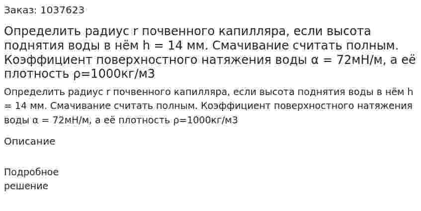 Определить радиус r почвенного капилляра, если высота поднятия  воды в нём h = 14 мм. Смачивание считать полным. Коэффициент поверхностного натяжения воды α = 72мН/м, а её плотность ρ=1000кг/м3 