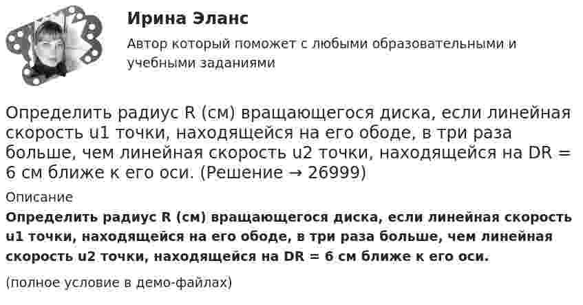     
          Описание
          Определить радиус R (см) вращающегося диска, если линейная скорость u1 точки, находящейся на его ободе, в три раза больше, чем линейная скорость u2 точки, находящейся на DR = 6 см ближе к его оси.(полное условие в демо-файлах)  
            
            
            Определить радиус r почвенного капилляра, если высота поднятия воды в нём равна h = 16 мм. Смачивание считать полным. Коэффициент поверхностного натяжения воды a = 72 мН/м, а её плотность r = 1000 кг/м3.Определить радиус R (см) вращающегося диска, если линейная скорость u1 точки, находящейся на его ободе, в три раза больше, чем линейная скорость u2 точки, находящейся на DR = 6 см ближе к его оси.Определить радиус земного шара, если свет проходит в вакууме расстояние, равное длине экватора Земли, за 0,139 с.Определить радиус кривизны выпуклого моста, по которому движется автомобиль массой m = 3т со скоростью V = 18 км/ч. Сила давления автомобиля на мост в верхней его части F = 26,4 кН. (25 м)Определить радиус кривизны линзы, если радиус 13 светлого кольца Ньютона, наблюдаемыми в отраженном свете с длиной волны 648 нм при нормальном её падении, равно 3,6 мм Определить радиус круговой орбиты искусственного спутника, период обращения T которого равен одним суткам. Радиус Земли принять равным 6400 км.Определить размер валовой, товарной и реализованной продукции Определить работу сил поля по перемещению заряда Q в поле, созданном заряженным шаром радиуса R, из точки, удалённой от первой на расстояние 2R. Потенциал шара равен j.  1         Q = 10 мкКл, j = 2,5 кВ.Определить работу сил поля по перемещению заряда Q в поле, созданном заряженным шаром радиуса R, из точки, удалённой от первой на расстояние 2R. Потенциал шара равен j.  7         Q = 5 мкКл, j = 1,2 кВ.Определить работу сил поля, созданного двумя точечными зарядами q1 = 10 нКл и q2 = – 2 нКл, при переносе заряда q = 1 нКл из точки 1 в точку 2 поля, если а = 6 см.Определить работу, совершаемую при перемещении проводника длиной l = 0,2 м, по которому течёт ток I = 5 А, в перпендикулярном магнитном поле напряжённостью H = 80 кА/м, если перемещение проводника r = 0,5 м.Определить работу, совершаемую против магнитных сил при перемещении проводника длиной 20 см, по которому течет ток 5 А, перпендикулярно линиям магнитной индукции 100 Тл, если перемещение проводника равно 0,5 м.Определить рабочий состав газа Qρн и рр, считая, что d=0,005 кг/м3. Сухой состав его приведен в предыдущем примере [1].   СН4=96,9%; С2Н6=0,6%; С3Н8=0,6%; С4Н10=0,6%; СО2=0,6%; N2=0,7%Определить радиус R капли спирта, вытекающей из узкой вертикальной трубки радиусом r = 1 мм. Считать, что в момент отрыва капля сферическая. Поверхностное натяжение спирта s = 22 мН/м, а его плотность r = 0,8 г/см3.