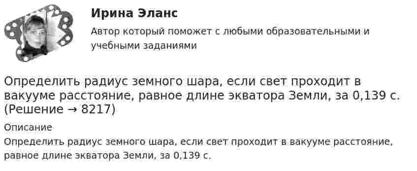     
          Описание
          Определить радиус земного шара, если свет проходит в вакууме расстояние, равное длине экватора Земли, за 0,139 с.  
            
            
            Определить радиус R (см) вращающегося диска, если линейная скорость u1 точки, находящейся на его ободе, в три раза больше, чем линейная скорость u2 точки, находящейся на DR = 6 см ближе к его оси.Определить радиус земного шара, если свет проходит в вакууме расстояние, равное длине экватора Земли, за 0,139 с.Определить радиус кривизны выпуклого моста, по которому движется автомобиль массой m = 3т со скоростью V = 18 км/ч. Сила давления автомобиля на мост в верхней его части F = 26,4 кН. (25 м)Определить радиус кривизны линзы, если радиус 13 светлого кольца Ньютона, наблюдаемыми в отраженном свете с длиной волны 648 нм при нормальном её падении, равно 3,6 мм Определить радиус круговой орбиты искусственного спутника, период обращения T которого равен одним суткам. Радиус Земли принять равным 6400 км.Определить размер валовой, товарной и реализованной продукции  Определить размер чистой прибыли предприятия, если оно освобождено от Определить работу сил поля по перемещению заряда Q в поле, созданном заряженным шаром радиуса R, из точки, удалённой от первой на расстояние 2R. Потенциал шара равен j.  7         Q = 5 мкКл, j = 1,2 кВ.Определить работу сил поля, созданного двумя точечными зарядами q1 = 10 нКл и q2 = – 2 нКл, при переносе заряда q = 1 нКл из точки 1 в точку 2 поля, если а = 6 см.Определить работу, совершаемую при перемещении проводника длиной l = 0,2 м, по которому течёт ток I = 5 А, в перпендикулярном магнитном поле напряжённостью H = 80 кА/м, если перемещение проводника r = 0,5 м.Определить работу, совершаемую против магнитных сил при перемещении проводника длиной 20 см, по которому течет ток 5 А, перпендикулярно линиям магнитной индукции 100 Тл, если перемещение проводника равно 0,5 м.Определить рабочий состав газа Qρн и рр, считая, что d=0,005 кг/м3. Сухой состав его приведен в предыдущем примере [1].   СН4=96,9%; С2Н6=0,6%; С3Н8=0,6%; С4Н10=0,6%; СО2=0,6%; N2=0,7%Определить радиус R капли спирта, вытекающей из узкой вертикальной трубки радиусом r = 1 мм. Считать, что в момент отрыва капля сферическая. Поверхностное натяжение спирта s = 22 мН/м, а его плотность r = 0,8 г/см3.Определить радиус r почвенного капилляра, если высота поднятия воды в нём равна h = 14 мм. Смачивание считать полным. Коэффициент поверхностного натяжения воды a = 72 мН/м, а её плотность r = 1000 кг/м3.