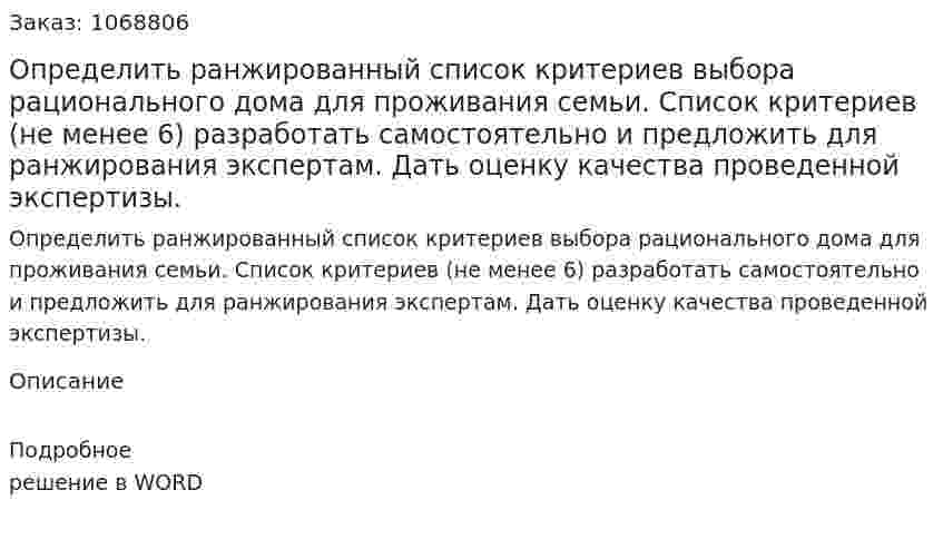 Определить ранжированный список критериев выбора рационального дома для проживания семьи. Список критериев (не менее 6) разработать самостоятельно и предложить для ранжирования экспертам. Дать оценку качества проведенной экспертизы. 
