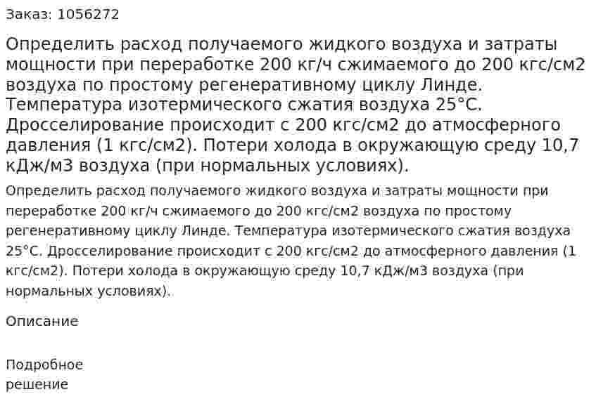 Определить расход получаемого жидкого возду­ха и затраты мощности при переработке 200 кг/ч сжимаемого до 200 кгс/см2 воздуха по простому регенеративному циклу Линде. Температура изотермического сжатия воздуха  25°С. Дросселирование происходит с 200 кгс/см2 до атмосферного давле­ния (1 кгс/см2). Потери холода в окружающую среду 10,7 кДж/м3 воздуха (при нормальных условиях). 