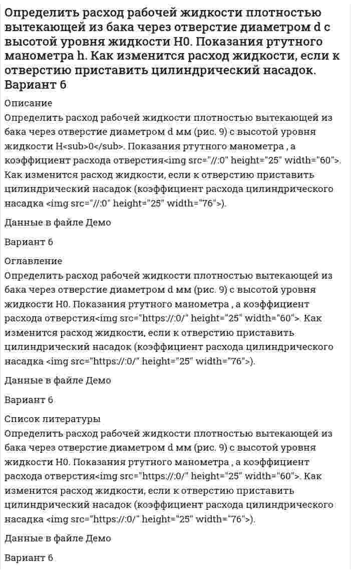     
          Описание
          	Определить расчётное давление разрушения трубы с отдельным дефектом, предварительный срок эксплуатации трубы с одним дефектом, и срок измерения параметров дефекта. <u>Исходные данные:</u>	-наружный диаметр трубы, D<sub>н</sub> = 1 420 мм;	- толщина стенки трубы, δ = 29 мм;	- время от начала эксплуатации трубы до окончания рассчитываемогосрока, τ<sub>σ</sub> = 24 года;	- максимальная глубина стресс-коррозионного дефекта, t<sub>mах</sub> = 7 мм;	- измеренная длина дефекта, L<sub>изм</sub> = 12 мм;	- порог чувствительности прибора, t<sub>п</sub> = 0,5;	- время работы газопровода с момента его ввода в эксплуатацию до момента обследования, τ<sub>экс</sub> = 21год;	- рабочее давление в газопроводе, Р<sub>раб</sub> = 10,5 МПа;	- Марка стали К60;- Категория B.Вариант 0 
          Оглавление
          	Определить расчётное давление разрушения трубы с отдельным дефектом, предварительный срок эксплуатации трубы с одним дефектом, и срок измерения параметров дефекта. <u>Исходные данные:</u>	-наружный диаметр трубы, D<sub>н</sub> = 1 420 мм;	- толщина стенки трубы, δ = 29 мм;	- время от начала эксплуатации трубы до окончания рассчитываемогосрока, τ<sub>σ</sub> = 24 года;	- максимальная глубина стресс-коррозионного дефекта, t<sub>mах</sub> = 7 мм;	- измеренная длина дефекта, L<sub>изм</sub> = 12 мм;	- порог чувствительности прибора, t<sub>п</sub> = 0,5;	- время работы газопровода с момента его ввода в эксплуатацию до момента обследования, τ<sub>экс</sub> = 21год;	- рабочее давление в газопроводе, Р<sub>раб</sub> = 10,5 МПа;	- Марка стали К60;- Категория B. 
          Список литературы
          	Определить расчётное давление разрушения трубы с отдельным дефектом, предварительный срок эксплуатации трубы с одним дефектом, и срок измерения параметров дефекта. <u>Исходные данные:</u>	-наружный диаметр трубы, D<sub>н</sub> = 1 420 мм;	- толщина стенки трубы, δ = 29 мм;	- время от начала эксплуатации трубы до окончания рассчитываемогосрока, τ<sub>σ</sub> = 24 года;	- максимальная глубина стресс-коррозионного дефекта, t<sub>mах</sub> = 7 мм;	- измеренная длина дефекта, L<sub>изм</sub> = 12 мм;	- порог чувствительности прибора, t<sub>п</sub> = 0,5;	- время работы газопровода с момента его ввода в эксплуатацию до момента обследования, τ<sub>экс</sub> = 21год;	- рабочее давление в газопроводе, Р<sub>раб</sub> = 10,5 МПа;	- Марка стали К60;- Категория B.
            
            
            Определить расчётное давление разрушения трубы с отдельным дефектом, предварительный срок эксплуатации трубы с одним дефектом, и срок измерения параметров дефекта. Вариант 0Определить режим движения воды в канале трапецеидального сечения. Ширина канала по дну составляет b=2,8 м, глубина воды в канале h=2,5 м, коэффициент заложения откосов боковых стенок m = 1,6. Расход воды в канале равен Q=0,02 м3/с.Определить режим движения жидкости в кольцевом пространстве если, диаметр скважины Dс, наружный диаметр трубы dн, плотность промывочной жидкости ρж, расход Q.Определить режим течения жидкости ИМП-18 по трубопроводу при температуре t= 400 С если известен расход Q=44л/мин и диаметр трубы d=13мм. Кинематическая вязкость жидкости ν= 24мм2/сОпределить силу F в кН, при которой момент в заделке А равен 56 кН·м, если расстояние АВ = 5,66 м. 16 кН 18 кН 22 кН 12 кН 10 кН.Определить силу F, которую необходимо приложить к штоку поршня для удержания в равновесии, если мановакууметр показывает давление выше атмосферного ризб = 35 кПа. Диаметр поршня d = 150 мм, высота Н = 1,85 м, плотность жидкости ρ = 920 кг/м3.Определить силу F на штоке золотника (рис. 2.28), если действующий напор в подводящей системе Н=3м, показание вакуумметра (В) равно рвак=0,6атм. Избыточное давление в полости поршней ризб=10,2атм. Диаметры поршней соответственно D=20ммОпределить размер платежа за сброс загрязняющих веществОпределить размер средней заработной платы в планируемом периодеОпределить разность давления в топке котла и перед топочной заслонкой, если высота дымовой трубы 30 м, температура дымовых газов 250 °С (плотность равна 0,58 кг/м3), а температура наружного воздуха 15 °С.Определить расстояние между мнимыми источниками в опыте с зеркалами Френеля, если расстояние между тОпределить расстояние между центральной и пятой светлыми полосами, если угол между зеркалами Френеля 20/. Длина волны 600 нм. Источник находится на расстоянии 20см от линии пересечения зеркал и на расстоянии 2м от экрана.Определить расстояние между центром интерференционной картины и пятой светлой полосой в установке с зеркалами Френеля, если угол между зеркалами 20. Расстояния от зеркал до источника и экрана соответственно 20 см и 20 м. Длина волны 540 нм.Определить расход жидкости Q и давление Рв на входе в гидромотор радиально-поршневого типа 7-крат¬ного действия, если крутя-щий момент на его валу ра¬вен М=1,2кНм, частота вращения вала n=150об/мин, давление на выходе Рвых=0,3МПа