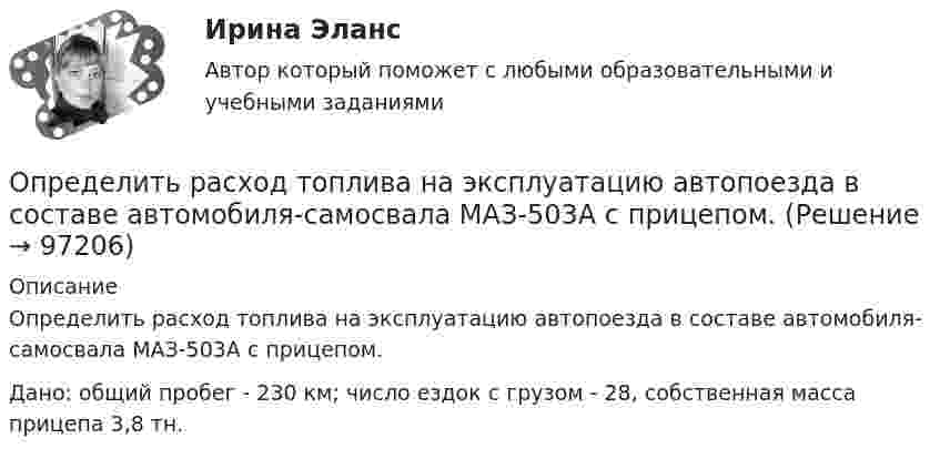      
            Описание
            	Определить расход топлива на эксплуатацию автопоезда в составе автомобиля-самосвала МАЗ-503А с прицепом.	Дано: общий пробег - 230 км; число ездок с грузом - 28, собственная масса прицепа 3,8 тн.   
            
            
            Определить расход жидкости в горизонтальном трубопроводе диаметром dвн = 2734 мм протяженностью L = 1,5 км при перепаде давления P = 0,05 МПа. Плотность нефтепродукта – ρ= (803) кг/м3, вязкость –  = 0,4 Ст.Определить расход топлива на эксплуатацию автопоезда в составе автомобиля-самосвала МАЗ-503А с прицепом.Определить реакции опор А и D рамы, находящейся под действием сосредоточенной силы P=10 кHОпределить реакции опор для балки. Вариант 10Определить реакции опор для балки. Вариант 5Определить реакции опор простых балокОпределить реальную потребность в капиталовложенияхОпределить радиус круговой орбиты искусственного спутника, период обращения T которого равен одним суткам. Радиус Земли принять равным 6400 км.Определить размер валовой, товарной и реализованной продукции  Определить размер чистой прибыли предприятия, если оно освобождено от Определить размеры пылеосадительной камерыОпределить разность потенциалов между точками A и B, если E1 = 8 В, E2 = 6 В, R1 = 4 Ом, R2 = 6 Ом, R3 = 8 Ом. Внутренними сопротивлениями источников тока пренебречь.Определить разность фаз Dj колебаний двух точек среды, находящихся на расстоянии Dl = 0,1 м друг от друга, если в среде распространяется плоская волна вдоль линии, соединяющей эти точки. Определить разность фаз колебаний источника волн, находящегося в упругой среде, и точки этой среды, отстоящей на x=2 м от источника. Частота колебаний равна 5 Гц; волны распространяются со скоростью v=40 м/с