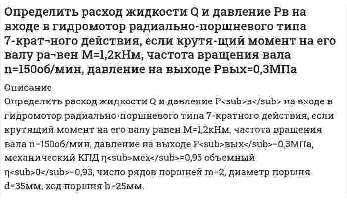     
          Описание
          	Определить расход рабочей жидкости плотностью вытекающей из бака через отверстие диаметром d мм (рис. 9) с высотой уровня жидкости Н<sub>0</sub>. Показания ртутного манометра , а коэффициент расхода отверстия<img src=//:0 height=25 width=60>. Как изменится расход жидкости, если к отверстию приставить цилиндрический насадок (коэффициент расхода цилиндрического насадка <img src=//:0 height=25 width=76>).Данные в файле ДемоВариант 6 
          Оглавление
          Определить расход рабочей жидкости плотностью вытекающей из бака через отверстие диаметром d мм (рис. 9) с высотой уровня жидкости Н0. Показания ртутного манометра , а коэффициент расхода отверстия<img src=https://:0/ height=25 width=60>. Как изменится расход жидкости, если к отверстию приставить цилиндрический насадок (коэффициент расхода цилиндрического насадка <img src=https://:0/ height=25 width=76>).Данные в файле ДемоВариант 6 
          Список литературы
          Определить расход рабочей жидкости плотностью вытекающей из бака через отверстие диаметром d мм (рис. 9) с высотой уровня жидкости Н0. Показания ртутного манометра , а коэффициент расхода отверстия<img src=https://:0/ height=25 width=60>. Как изменится расход жидкости, если к отверстию приставить цилиндрический насадок (коэффициент расхода цилиндрического насадка <img src=https://:0/ height=25 width=76>).Данные в файле ДемоВариант 6
            
            
            Определить расход рабочей жидкости плотностью вытекающей из бака через отверстие диаметром d с высотой уровня жидкости Н0. Показания ртутного манометра h. Как изменится расход жидкости, если к отверстию приставить цилиндрический насадок. Вариант 6Определить расчётное давление разрушения трубы с отдельным дефектом, предварительный срок эксплуатации трубы с одним дефектом, и срок измерения параметров дефекта. Вариант 0Определить режим движения воды в канале трапецеидального сечения. Ширина канала по дну составляет b=2,8 м, глубина воды в канале h=2,5 м, коэффициент заложения откосов боковых стенок m = 1,6. Расход воды в канале равен Q=0,02 м3/с.Определить режим движения жидкости в кольцевом пространстве если, диаметр скважины Dс, наружный диаметр трубы dн, плотность промывочной жидкости ρж, расход Q.Определить режим течения жидкости ИМП-18 по трубопроводу при температуре t= 400 С если известен расход Q=44л/мин и диаметр трубы d=13мм. Кинематическая вязкость жидкости ν= 24мм2/сОпределить силу F в кН, при которой момент в заделке А равен 56 кН·м, если расстояние АВ = 5,66 м. 16 кН 18 кН 22 кН 12 кН 10 кН.Определить силу F, которую необходимо приложить к штоку поршня для удержания в равновесии, если мановакууметр показывает давление выше атмосферного ризб = 35 кПа. Диаметр поршня d = 150 мм, высота Н = 1,85 м, плотность жидкости ρ = 920 кг/м3.Определить размер ежегодных платежей, осуществляемых в начале года по сложной процентной ставке 12% годовых, для накопления через 3 года суммы в 500 тыс. руб.Определить размер платежа за сброс загрязняющих веществОпределить размер средней заработной платы в планируемом периодеОпределить разность давления в топке котла и перед топочной заслонкой, если высота дымовой трубы 30 м, температура дымовых газов 250 °С (плотность равна 0,58 кг/м3), а температура наружного воздуха 15 °С.Определить расстояние между мнимыми источниками в опыте с зеркалами Френеля, если расстояние между тОпределить расстояние между центральной и пятой светлыми полосами, если угол между зеркалами Френеля 20/. Длина волны 600 нм. Источник находится на расстоянии 20см от линии пересечения зеркал и на расстоянии 2м от экрана.Определить расстояние между центром интерференционной картины и пятой светлой полосой в установке с зеркалами Френеля, если угол между зеркалами 20. Расстояния от зеркал до источника и экрана соответственно 20 см и 20 м. Длина волны 540 нм.