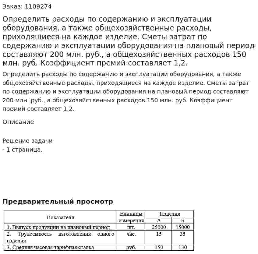 Определить расходы по содержанию и эксплуатации оборудования, а также общехозяйственные расходы, приходящиеся на каждое изделие. Сметы затрат по содержанию и эксплуатации оборудования на плановый период составляют 200 млн. руб., а общехозяйственных расходов 150 млн. руб. Коэффициент премий составляет 1,2. 