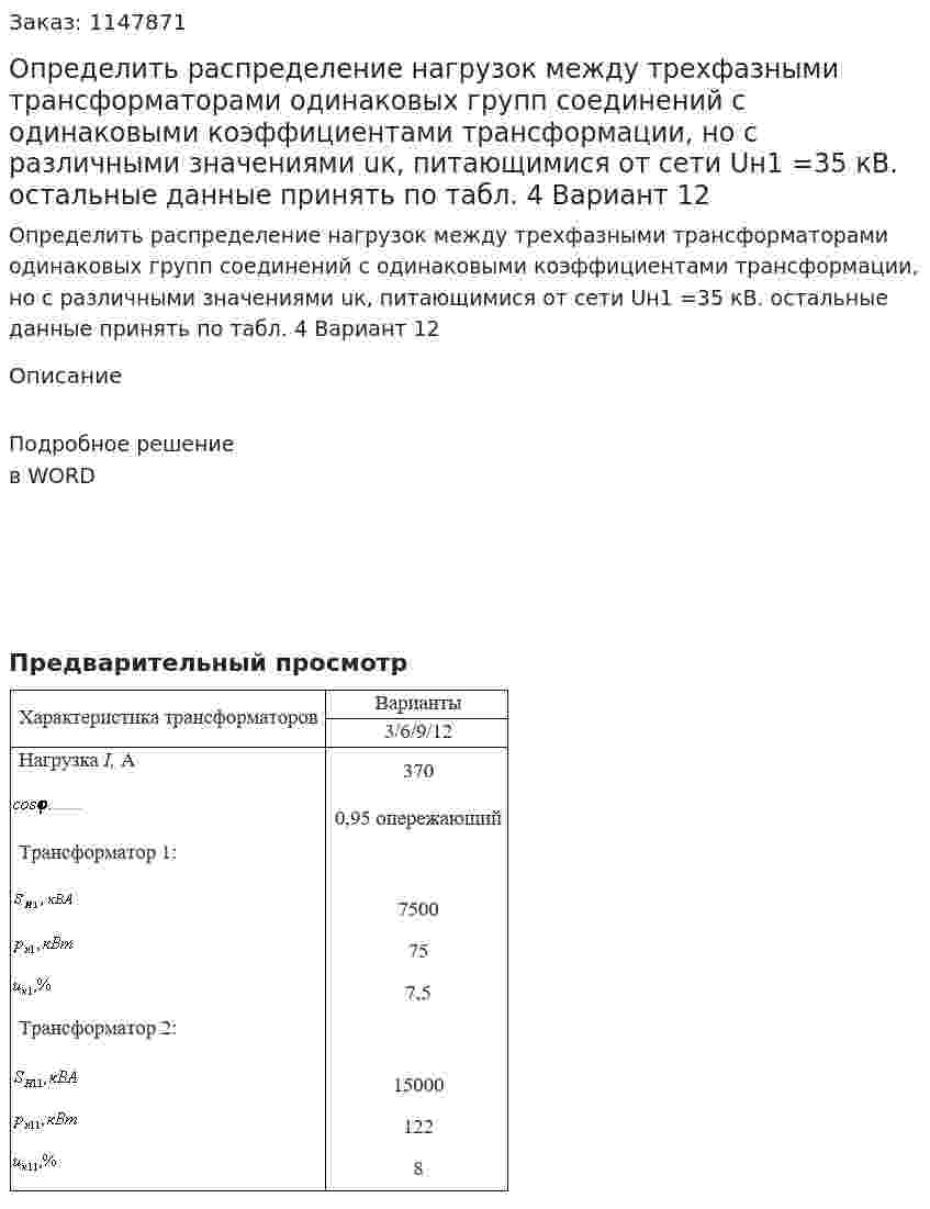 Определить распределение нагрузок между трехфазными трансформаторами одинаковых групп соединений с одинаковыми коэффициентами трансформации, но с различными значениями uк, питающимися от сети Uн1  =35 кВ. остальные данные принять по табл. 4 Вариант 12 