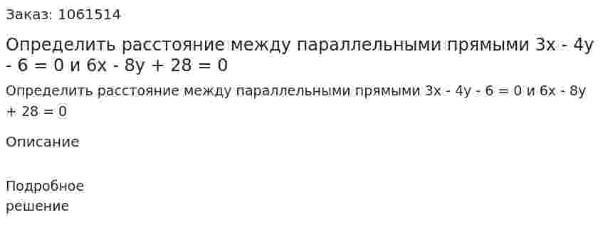 Определить расстояние между параллельными прямыми 3x - 4y - 6 = 0 и 6x - 8y + 28 = 0 