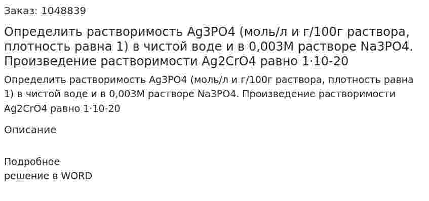 Определить растворимость Ag3PO4 (моль/л и г/100г раствора, плотность равна 1) в чистой воде и в 0,003М растворе Nа3PO4. Произведение растворимости Ag2CrO4 равно  1·10-20 