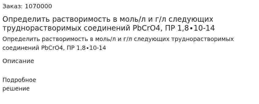 Определить растворимость в моль/л и г/л следующих труднорастворимых соединений PbCrO4, ПР 1,8∙10-14 