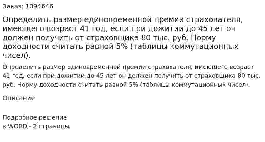 Определить размер единовременной премии страхователя, имеющего возраст 41 год, если при дожитии до 45 лет он должен получить от страховщика 80 тыс. руб. Норму доходности считать равной 5% (таблицы коммутационных чисел). 