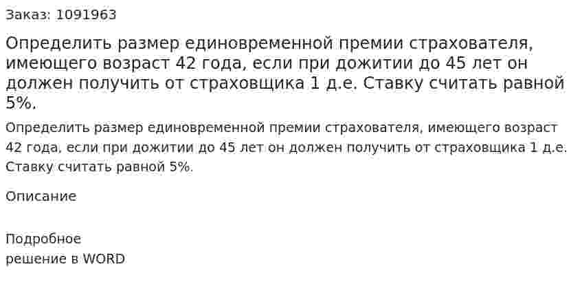 Определить размер единовременной премии страхователя, имеющего возраст 42 года, если при дожитии до 45 лет он должен получить от страховщика 1 д.е. Ставку считать равной 5%. 