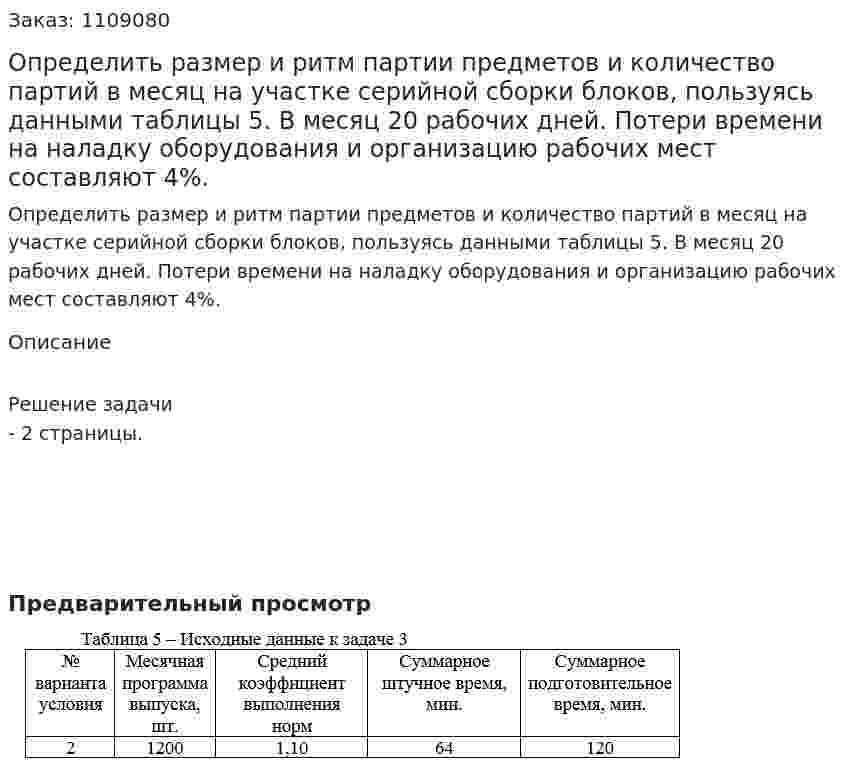Определить размер и ритм партии предметов и количество партий в месяц на участке серийной сборки блоков, пользуясь данными таблицы 5. В месяц 20 рабочих дней. Потери времени на наладку оборудования и организацию рабочих мест составляют 4%. 