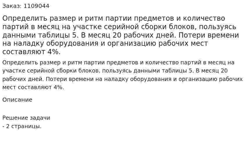 Определить размер и ритм партии предметов и количество партий в месяц на участке серийной сборки блоков, пользуясь данными таблицы 5. В месяц 20 рабочих дней. Потери времени на наладку оборудования и организацию рабочих мест составляют 4%. 