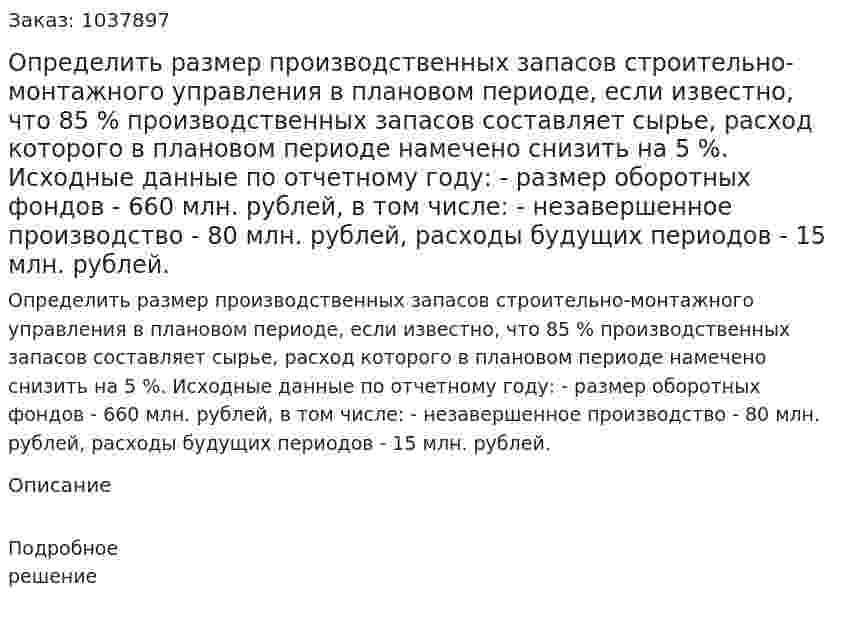 Определить размер производственных запасов строительно-монтажного управления в плановом периоде, если известно, что 85 % производственных запасов составляет сырье, расход которого в плановом периоде намечено снизить на 5 %. Исходные данные по отчетному году: - размер оборотных фондов - 660 млн. рублей, в том числе: - незавершенное производство - 80 млн. рублей, расходы будущих периодов - 15 млн. рублей.  