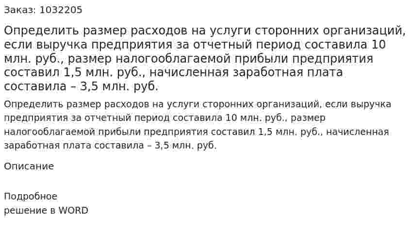 Определить размер расходов на услуги сторонних организаций, если выручка предприятия за отчетный период составила 10 млн. руб., размер налогооблагаемой прибыли предприятия составил 1,5 млн. руб., начисленная заработная плата составила – 3,5 млн. руб.  
