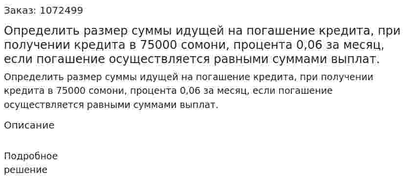 Определить размер суммы идущей на погашение кредита, при получении  кредита в 75000 сомони, процента 0,06 за месяц, если погашение осуществляется равными суммами выплат. 