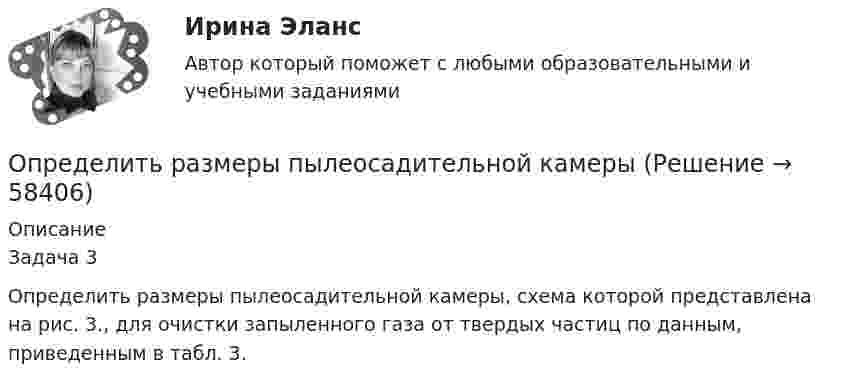     
            Описание
            Задача 3 Определить размеры пылеосадительной камеры, схема которой представлена на рис. 3., для очистки запыленного газа от твердых частиц по данным, приведенным в табл. 3.   
            
            
             Определить размер чистой прибыли предприятия, если оно освобождено от Определить размеры пылеосадительной камерыОпределить разность потенциалов между точками A и B, если E1 = 8 В, E2 = 6 В, R1 = 4 Ом, R2 = 6 Ом, R3 = 8 Ом. Внутренними сопротивлениями источников тока пренебречь.Определить разность фаз Dj колебаний двух точек среды, находящихся на расстоянии Dl = 0,1 м друг от друга, если в среде распространяется плоская волна вдоль линии, соединяющей эти точки. Определить разность фаз колебаний источника волн, находящегося в упругой среде, и точки этой среды, отстоящей на x=2 м от источника. Частота колебаний равна 5 Гц; волны распространяются со скоростью v=40 м/сОпределить расстояние между третьей и шестой соседними интерференционными полосами (минимумами) в опыте Юнга, если узкие щели, расстояние между которыми 0,8 мм, освещаются монохроматическим Определить расход жидкости в горизонтальном трубопроводе диаметром dвн = 2734 мм протяженностью L = 1,5 км при перепаде давления P = 0,05 МПа. Плотность нефтепродукта – ρ= (803) кг/м3, вязкость –  = 0,4 Ст.Определить радиус r почвенного капилляра, если высота поднятия воды в нём равна h = 14 мм. Смачивание считать полным. Коэффициент поверхностного натяжения воды a = 72 мН/м, а её плотность r = 1000 кг/м3.Определить радиус r почвенного капилляра, если высота поднятия воды в нём равна h = 16 мм. Смачивание считать полным. Коэффициент поверхностного натяжения воды a = 72 мН/м, а её плотность r = 1000 кг/м3.Определить радиус R (см) вращающегося диска, если линейная скорость u1 точки, находящейся на его ободе, в три раза больше, чем линейная скорость u2 точки, находящейся на DR = 6 см ближе к его оси.Определить радиус земного шара, если свет проходит в вакууме расстояние, равное длине экватора Земли, за 0,139 с.Определить радиус кривизны выпуклого моста, по которому движется автомобиль массой m = 3т со скоростью V = 18 км/ч. Сила давления автомобиля на мост в верхней его части F = 26,4 кН. (25 м)Определить радиус кривизны линзы, если радиус 13 светлого кольца Ньютона, наблюдаемыми в отраженном свете с длиной волны 648 нм при нормальном её падении, равно 3,6 мм Определить радиус круговой орбиты искусственного спутника, период обращения T которого равен одним суткам. Радиус Земли принять равным 6400 км.