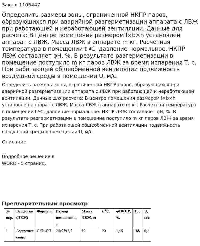 Определить размеры зоны, ограниченной НКПР паров, образующихся при аварийной разгерметизации аппарата с ЛВЖ при работающей и неработающей вентиляции. Данные для расчета: В центре помещения размером l×b×h установлен аппарат с ЛВЖ. Масса ЛВЖ в аппарате m кг. Расчетная температура в помещении t ºС, давление нормальное. НКПР ЛВЖ составляет φН, %. В результате разгерметизации в помещение поступило m кг паров ЛВЖ за время испарения Т, с. При работающей общеобменной вентиляции подвижность воздушной среды в помещении U, м/с. 