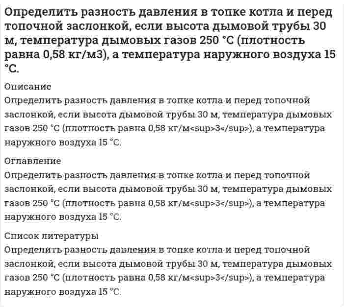      
          Описание
          Определить расстояние между мнимыми источниками в опыте с зеркалами Френеля, если расстояние между темными полосами на экране равно 3 мм, а расстояние от мнимых источников до экрана равно 2 м.  
            
            
            Определить расстояние между мнимыми источниками в опыте с зеркалами Френеля, если расстояние между тОпределить расстояние между центральной и пятой светлыми полосами, если угол между зеркалами Френеля 20/. Длина волны 600 нм. Источник находится на расстоянии 20см от линии пересечения зеркал и на расстоянии 2м от экрана.Определить расстояние между центром интерференционной картины и пятой светлой полосой в установке с зеркалами Френеля, если угол между зеркалами 20. Расстояния от зеркал до источника и экрана соответственно 20 см и 20 м. Длина волны 540 нм.Определить расход жидкости Q и давление Рв на входе в гидромотор радиально-поршневого типа 7-крат¬ного действия, если крутя-щий момент на его валу ра¬вен М=1,2кНм, частота вращения вала n=150об/мин, давление на выходе Рвых=0,3МПаОпределить расход рабочей жидкости плотностью вытекающей из бака через отверстие диаметром d с высотой уровня жидкости Н0. Показания ртутного манометра h. Как изменится расход жидкости, если к отверстию приставить цилиндрический насадок. Вариант 6Определить расчётное давление разрушения трубы с отдельным дефектом, предварительный срок эксплуатации трубы с одним дефектом, и срок измерения параметров дефекта. Вариант 0Определить режим движения воды в канале трапецеидального сечения. Ширина канала по дну составляет b=2,8 м, глубина воды в канале h=2,5 м, коэффициент заложения откосов боковых стенок m = 1,6. Расход воды в канале равен Q=0,02 м3/с.Определить производительность грохота по руде, если массовая доля нижнего класса в руде 30 % и в над решетном продукте 10 %. Масса надрешетного продукта 778 т/ч. Определить производительность грохота по руде, если массовая доля нижнего класса в руде 30 % и в надрешетном продукте 10 %. Масса надрешетного продукта 778 т/ч. Определить работу тока на участке, не содержащем источника ЭДС и имеющем сопротивление R=12 Ом, еслиОпределить радиус четвертого темного кольца Ньютона в отраженном свете, если между линзой с радиусом кривизны 5 м и плоской поверхностью, на которой лежит линза, находится вода с показателем преломления 1,33. Длина волны падающего света 590 нм.Определить размер ежегодных платежей, осуществляемых в начале года по сложной процентной ставке 12% годовых, для накопления через 3 года суммы в 500 тыс. руб.Определить размер платежа за сброс загрязняющих веществОпределить размер средней заработной платы в планируемом периоде