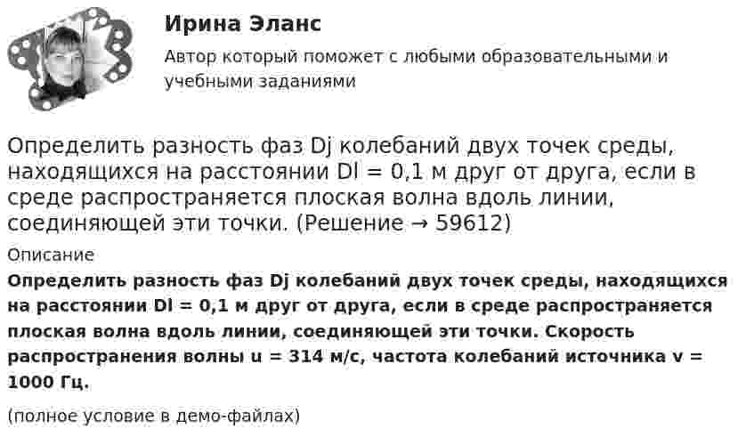     
            Описание
            Определить разность фаз Dj колебаний двух точек среды, находящихся на расстоянии Dl = 0,1 м друг от друга, если в среде распространяется плоская волна вдоль линии, соединяющей эти точки. Скорость распространения волны u = 314 м/с, частота колебаний источника v = 1000 Гц.(полное условие в демо-файлах)   
            
            
            Определить разность потенциалов между точками A и B, если E1 = 8 В, E2 = 6 В, R1 = 4 Ом, R2 = 6 Ом, R3 = 8 Ом. Внутренними сопротивлениями источников тока пренебречь.Определить разность фаз Dj колебаний двух точек среды, находящихся на расстоянии Dl = 0,1 м друг от друга, если в среде распространяется плоская волна вдоль линии, соединяющей эти точки. Определить разность фаз колебаний источника волн, находящегося в упругой среде, и точки этой среды, отстоящей на x=2 м от источника. Частота колебаний равна 5 Гц; волны распространяются со скоростью v=40 м/сОпределить расстояние между третьей и шестой соседними интерференционными полосами (минимумами) в опыте Юнга, если узкие щели, расстояние между которыми 0,8 мм, освещаются монохроматическим Определить расход жидкости в горизонтальном трубопроводе диаметром dвн = 2734 мм протяженностью L = 1,5 км при перепаде давления P = 0,05 МПа. Плотность нефтепродукта – ρ= (803) кг/м3, вязкость –  = 0,4 Ст.Определить расход топлива на эксплуатацию автопоезда в составе автомобиля-самосвала МАЗ-503А с прицепом.Определить реакции опор А и D рамы, находящейся под действием сосредоточенной силы P=10 кHОпределить радиус R (см) вращающегося диска, если линейная скорость u1 точки, находящейся на его ободе, в три раза больше, чем линейная скорость u2 точки, находящейся на DR = 6 см ближе к его оси.Определить радиус земного шара, если свет проходит в вакууме расстояние, равное длине экватора Земли, за 0,139 с.Определить радиус кривизны выпуклого моста, по которому движется автомобиль массой m = 3т со скоростью V = 18 км/ч. Сила давления автомобиля на мост в верхней его части F = 26,4 кН. (25 м)Определить радиус кривизны линзы, если радиус 13 светлого кольца Ньютона, наблюдаемыми в отраженном свете с длиной волны 648 нм при нормальном её падении, равно 3,6 мм Определить радиус круговой орбиты искусственного спутника, период обращения T которого равен одним суткам. Радиус Земли принять равным 6400 км.Определить размер валовой, товарной и реализованной продукции  Определить размер чистой прибыли предприятия, если оно освобождено от 