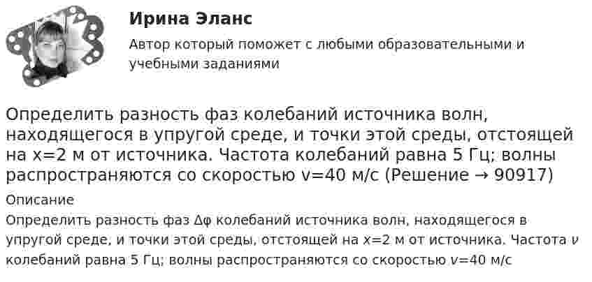      
            Описание
            Определить разность фаз Δφ колебаний источника волн, находящегося в упругой среде, и точки этой среды, отстоящей на x=2 м от источника. Частота ν колебаний равна 5 Гц; волны распространяются со скоростью v=40 м/с   
            
            
            Определить разность фаз Dj колебаний двух точек среды, находящихся на расстоянии Dl = 0,1 м друг от друга, если в среде распространяется плоская волна вдоль линии, соединяющей эти точки. Определить разность фаз колебаний источника волн, находящегося в упругой среде, и точки этой среды, отстоящей на x=2 м от источника. Частота колебаний равна 5 Гц; волны распространяются со скоростью v=40 м/сОпределить расстояние между третьей и шестой соседними интерференционными полосами (минимумами) в опыте Юнга, если узкие щели, расстояние между которыми 0,8 мм, освещаются монохроматическим Определить расход жидкости в горизонтальном трубопроводе диаметром dвн = 2734 мм протяженностью L = 1,5 км при перепаде давления P = 0,05 МПа. Плотность нефтепродукта – ρ= (803) кг/м3, вязкость –  = 0,4 Ст.Определить расход топлива на эксплуатацию автопоезда в составе автомобиля-самосвала МАЗ-503А с прицепом.Определить реакции опор А и D рамы, находящейся под действием сосредоточенной силы P=10 кHОпределить реакции опор для балки. Вариант 10Определить радиус земного шара, если свет проходит в вакууме расстояние, равное длине экватора Земли, за 0,139 с.Определить радиус кривизны выпуклого моста, по которому движется автомобиль массой m = 3т со скоростью V = 18 км/ч. Сила давления автомобиля на мост в верхней его части F = 26,4 кН. (25 м)Определить радиус кривизны линзы, если радиус 13 светлого кольца Ньютона, наблюдаемыми в отраженном свете с длиной волны 648 нм при нормальном её падении, равно 3,6 мм Определить радиус круговой орбиты искусственного спутника, период обращения T которого равен одним суткам. Радиус Земли принять равным 6400 км.Определить размер валовой, товарной и реализованной продукции  Определить размер чистой прибыли предприятия, если оно освобождено от Определить размеры пылеосадительной камеры