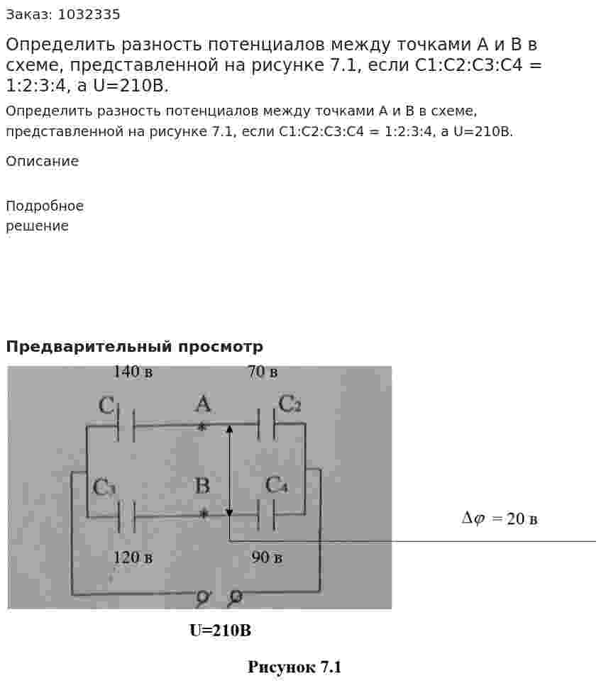 Определить разность потенциалов между точками А и В в схеме, представленной на рисунке 7.1, если С1:С2:С3:С4 = 1:2:3:4, а U=210B. 