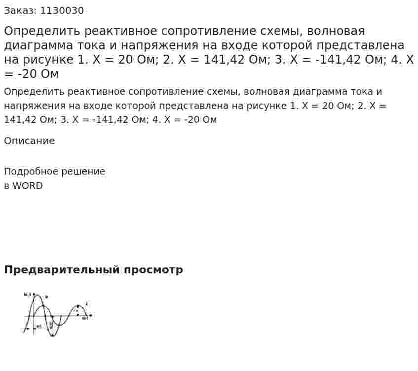 Определить реактивное сопротивление схемы, волновая диаграмма тока и напряжения на входе которой представлена на рисунке    1.	X = 20 Ом;  2.	X = 141,42 Ом;  3.	X = -141,42 Ом;  4.	X = -20 Ом 