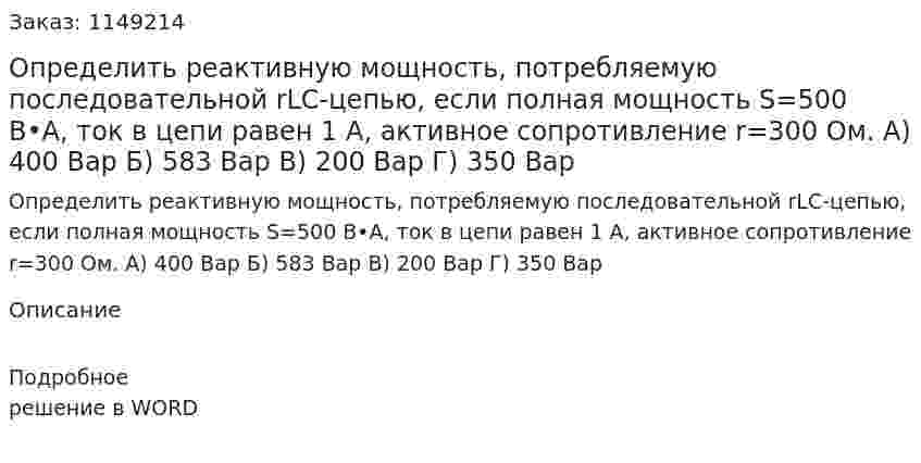 Определить реактивную мощность, потребляемую последовательной rLC-цепью, если полная мощность S=500 В•А, ток в цепи равен 1 А, активное сопротивление r=300 Ом. А) 400 Вар Б) 583 Вар В) 200 Вар Г) 350 Вар 