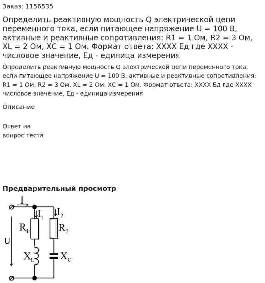 Определить реактивную мощность Q электрической цепи переменного тока, если питающее напряжение U = 100 В, активные и реактивные сопротивления: R1 = 1 Ом, R2 = 3 Ом, XL = 2 Ом, ХС = 1 Ом. Формат ответа: ХХХХ Ед где ХХХХ - числовое значение, Ед - единица измерения 