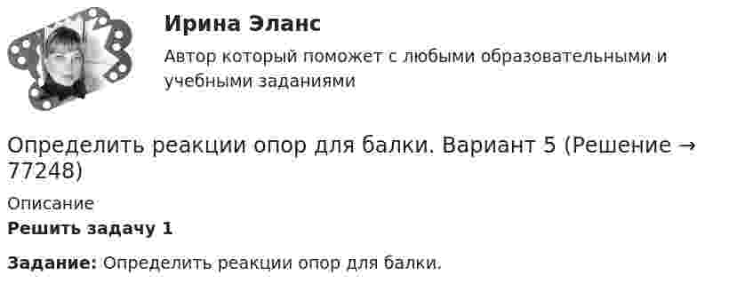     
            Описание
            Решить задачу 1  Задание: Определить реакции опор для балки.   
            
            
            Определить реакции опор для балки. Вариант 10Определить реакции опор для балки. Вариант 5Определить реакции опор простых балокОпределить реальную потребность в капиталовложенияхОпределить режим течения и потери давления на трение при перекачке неньютоновской (степенной) жидкости со степенным реологическим закОпределить резонансную частоту колебательной системы, если собственная частота колебаний v0 = 300 Гц, а логарифмический декремент l = 0,2. Определить розничную цену 1 кг мяса говядины, реализуемой в торговой сети горкоопторга. Определить размеры пылеосадительной камерыОпределить разность потенциалов между точками A и B, если E1 = 8 В, E2 = 6 В, R1 = 4 Ом, R2 = 6 Ом, R3 = 8 Ом. Внутренними сопротивлениями источников тока пренебречь.Определить разность фаз Dj колебаний двух точек среды, находящихся на расстоянии Dl = 0,1 м друг от друга, если в среде распространяется плоская волна вдоль линии, соединяющей эти точки. Определить разность фаз колебаний источника волн, находящегося в упругой среде, и точки этой среды, отстоящей на x=2 м от источника. Частота колебаний равна 5 Гц; волны распространяются со скоростью v=40 м/сОпределить расстояние между третьей и шестой соседними интерференционными полосами (минимумами) в опыте Юнга, если узкие щели, расстояние между которыми 0,8 мм, освещаются монохроматическим Определить расход жидкости в горизонтальном трубопроводе диаметром dвн = 2734 мм протяженностью L = 1,5 км при перепаде давления P = 0,05 МПа. Плотность нефтепродукта – ρ= (803) кг/м3, вязкость –  = 0,4 Ст.Определить расход топлива на эксплуатацию автопоезда в составе автомобиля-самосвала МАЗ-503А с прицепом.