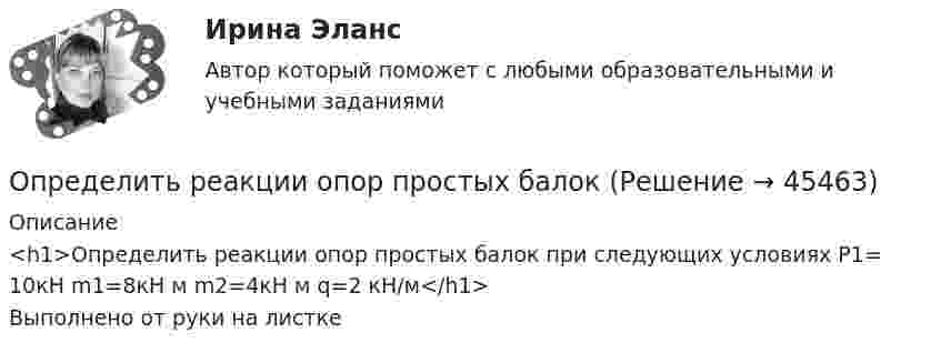      
            Описание
            <h1>Определить реакции опор простых балок при следующих условиях Р1= 10кН m1=8кН м m2=4кН м q=2 кН/м</h1>Выполнено от руки на листке  
            
            
            Определить реакции опор для балки. Вариант 5Определить реакции опор простых балокОпределить реальную потребность в капиталовложенияхОпределить режим течения и потери давления на трение при перекачке неньютоновской (степенной) жидкости со степенным реологическим закОпределить резонансную частоту колебательной системы, если собственная частота колебаний v0 = 300 Гц, а логарифмический декремент l = 0,2. Определить розничную цену 1 кг мяса говядины, реализуемой в торговой сети горкоопторга. : определить себестоимость единицы изделий заказа А и заказа БОпределить разность потенциалов между точками A и B, если E1 = 8 В, E2 = 6 В, R1 = 4 Ом, R2 = 6 Ом, R3 = 8 Ом. Внутренними сопротивлениями источников тока пренебречь.Определить разность фаз Dj колебаний двух точек среды, находящихся на расстоянии Dl = 0,1 м друг от друга, если в среде распространяется плоская волна вдоль линии, соединяющей эти точки. Определить разность фаз колебаний источника волн, находящегося в упругой среде, и точки этой среды, отстоящей на x=2 м от источника. Частота колебаний равна 5 Гц; волны распространяются со скоростью v=40 м/сОпределить расстояние между третьей и шестой соседними интерференционными полосами (минимумами) в опыте Юнга, если узкие щели, расстояние между которыми 0,8 мм, освещаются монохроматическим Определить расход жидкости в горизонтальном трубопроводе диаметром dвн = 2734 мм протяженностью L = 1,5 км при перепаде давления P = 0,05 МПа. Плотность нефтепродукта – ρ= (803) кг/м3, вязкость –  = 0,4 Ст.Определить расход топлива на эксплуатацию автопоезда в составе автомобиля-самосвала МАЗ-503А с прицепом.Определить реакции опор А и D рамы, находящейся под действием сосредоточенной силы P=10 кH